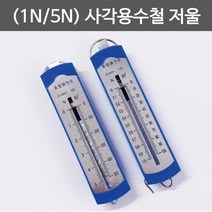 1N/5N 힘의측정 용수철 저울 과학 실험교구 실험도구 과학실 단위 과학놀이 장치 뉴턴 수업, 1N