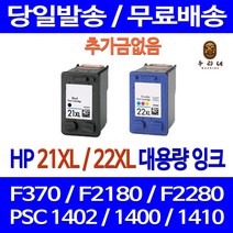 로켓잉크 HP DESKJET F370 PSC 1402 대용량 잉크 색상별 구매 HP21XL HP22XL 소모품 910 공기업전용 F380 컬러 레이저 F2235, 1개입, HP21XL 검정 대용량(표준3배) 호환 잉크