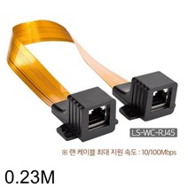 Lineup 창문설치용 랜 연장케이블 RJ45 F-F 0.23M