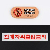 관계자외 출입금지 안내판 학원 병원 디자인표지판, 아크릴