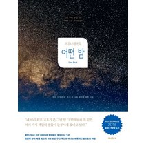 마우나케아의 어떤 밤:밤의 시작과 끝 우주 속 나와 세상에 대한 사유, 파우제, 트린 주안 투안