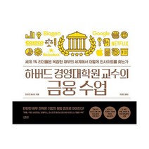 하버드 경영대학원 교수의 금융 수업 : 세계 1% 리더들은 복잡한 재무의 세계에서 어떻게 인사이트를 찾는가, 도서