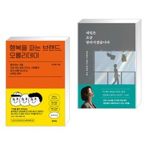 행복을 파는 브랜드 오롤리데이 + 내일은 조금 달라지겠습니다 (전2권)