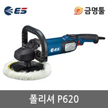 ES산업 P620 폴리셔 7인치 1550W 7단속도조절 융털 패드포함 차량광택기