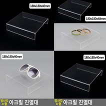 ㄷ자받침대 180x180x40mm 투명거치대 소품진열대 아크릴받침 아크릴디스플레이 악세사리진열대 아크릴매대 악세사