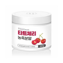 Charm Goods 타트체리 농축분말 250g /병 가루 파우더 건강분말, 1개