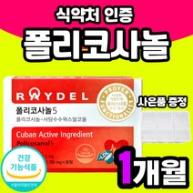 포리코사놀 정품 폴리코사놀 사탕수수 LDL 알코올 쿠바산 30정 HDL 나쁜 Policosanol 식품 혈류 왁스 좋은 콜레스테롤 지방족 폴리코사노 낮추는 부모님 레이델