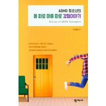 ADHD 청소년의 몸 따로 마음 따로 경험이야기, 학지사, 오영림