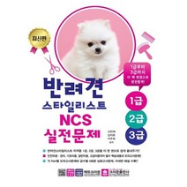크라운출판사 반려견스타일리스트 NCS 실전문제 - 1 2 3급, 없음