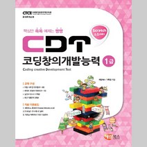 CDT 코딩창의개발능력 1급 해람북스