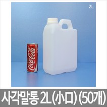 안전의시작 2L 백색(반투명) 소구50개묶음 화공약품용기 소스용기, 50개