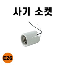 사기소켓 소모갈 E26, 1개