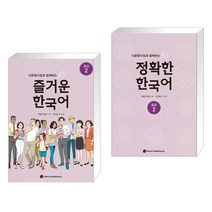 다문화가정과 함께하는 즐거운 한국어 중급 2   다문화가정과 함께하는 정확한 한국어 중급 2 (전2권)