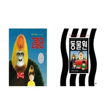 고릴라 + 동물원 - 앤서니 브라운 그림책 2권세트