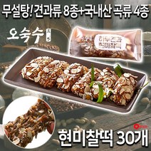 오숙수 하루견과 현미찰떡 30개 60개 세트 맛있는 무설탕 현미 찰떡 견과류 찰바, 오숙수 찰떡:1세트(3팩:30개)