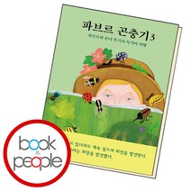 파브르 곤충기 3, 단품