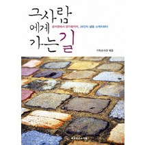 그 사람에게 가는 길:공지영에서 문익환까지 24인의 삶을 스케치하다, 대한기독교서회