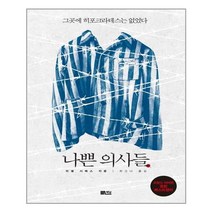 책담 나쁜 의사들 (마스크제공), 단품, 단품