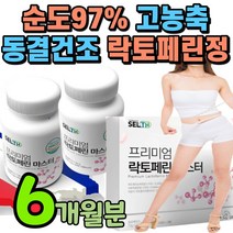 장용성 초유 식약청 인증 락토패린 초유정 라톡폐린 식약처 인정 락토펙틴 락토펙틴 락토폐린 락톡폐린 락터패린 라토폐린 락토팩린 라토핏린 라토패린 락토패린 락포페린 락토폐리 락토팩린, 6개월