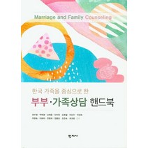 한국 가족을 중심으로 한 부부 가족상담 핸드북, 학지사