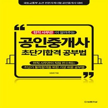 새책-스테이책터 [현직 사무관이 알려주는 공인중개사 초단기합격 공부법] -신동민 지음-공인중개사 문제집모의고사세트기타, 현직 사무관이 알려주는 공인중개사 초단기합격 공부법