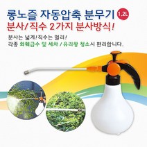 [RΘA] 삼정크린마스터 압축식분무기 화분 롱노즐 자동1.2L 원예 화단 농약 미세 분사기 ▷_β5243Ea, 《β본상품》