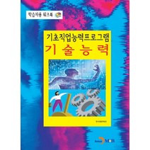 기초직업능력프로그램 기술능력:학습자용 워크북, 진한엠앤비, 한국산업인력공단