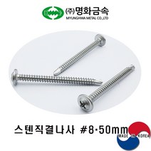 (주)명화금속 스텐직결나사 STS410 #8x50mmx500개