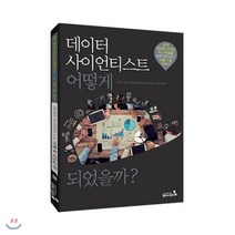 데이터 사이언티스트 어떻게 되었을까? : 대한민국 최초!! 데이터 사이언티스트 커리어패스를 통해 알아보는 리얼 데이터 사이언티스트 이야기, 원인재 저, 캠퍼스멘토