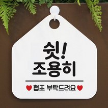 [KT알파쇼핑]쉿 조용히 사무실문패 매장안내판-흰색, 문구색상-골드헤어_W67B6B7