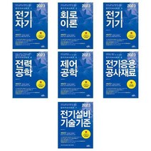 [선택] 2023 전기(산업)기사 전기공사(산업)기사 시리즈 1~7권 / 동일출판사, 7-2023 전기설비기술기준