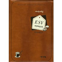 ESV 한영해설성경(한영새찬송가)(브라운)(색인)(특소 합본), 아가페출판사