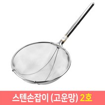 다용도 건지기 조리 스텐망 뜰채 뜰채망 업소용 스텐뜰채, 선택04.스텐손잡이(고운망) 2호, 1개