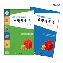 자체브랜드 수와연산 수학교구 학습교구 수학가베교재 시드사고력 초등과정 사고력 수학가베 실속세트2, 상세페이지참조, 상세페이지참조