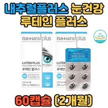 내추럴플러스 시니어 어르신 안구건강 루테인 플러스 할아버지 할머니 수험생 재수생 삼수생 공시생 나이아신 셀레늄 아연 엽산 망간 구리 명절선물 장인 장모님 부모님선물