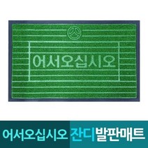어서오십시오 업소입구 잔디 발판매트, 잔디매트, 잔디매트