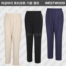 [웨스트우드] 여성 여름 긴바지 부드럽고 신축성이 뛰어난 트리코트 원단으로 한여름에도 입을 수 있는 전체 밴딩의 기본핏 기능성 팬츠