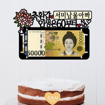 츄토퍼 분홍꽃다발 용돈 생신 환갑 칠순 팔순 상차림 케이크토퍼, 1개, 축환갑 인생은60부터+이름or호칭(6자이내)