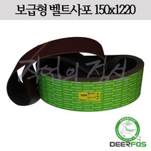 디어포스 벨트사포 150x1220 XA167 6x48, 10매, 320방