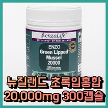 뉴질랜드 엔조라이프 초록홍합 20000mg 초록입홍합 대용량 300캡슐