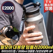 [로코스나인 홈쇼핑]필모아 대용량 텀블러 E2000 보온 보냉 2L 탱커 아이스 물병 물통 PILMOA [로코스나인], 필.모.아.텀.블.러 E.2.0.0.0 (실.버), 2.리.터