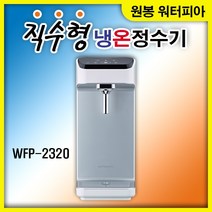 (당일발송) 워터피아 직수형냉온정수기 WFP-2320 정수기, 워터피아 직수형냉온정수기 WFP-2320 자가설치