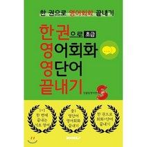 한 권으로 초급 영어회화 영단어 끝내기, 부크크