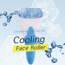 얼굴붓기빼는법 쿨링 페이스롤러 눈밑실리프팅 볼처짐 볼살 광대볼 얼굴부종 부운얼굴 얼음마사지, 아이스롤러-블루