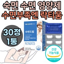 수면영양제 락티움 숙면 잠 못잘때 안올때 오는 도움 보조제 꿀잠 딥슬립 건강한 개운한 깊은 잠 식약처인증 유단백가수분해물 비타민B6 테아닌 40대 50대 여성
