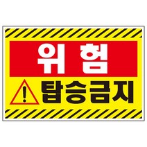 30x20cm탑승금지 검정사선 산업안전 표지 스티커