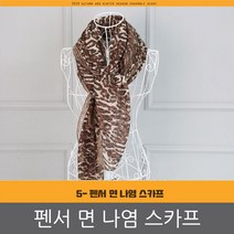 5 펜서 면 나염 여성 롱스카프 머플러 호피 무늬 추천
