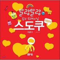 말랑말랑 두뇌 트레이닝 어린이 스도쿠 3: 고급, 봄봄스쿨