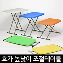 (주)호가 브로몰딩 테이블 캠핑야외테이블 행사매대 접이식책상 높낮이 조절, 옐로우