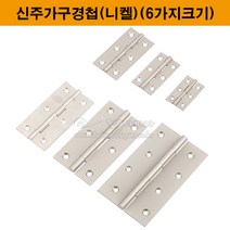 신주가구경첩(니켈)(6가지크기)(가구철물/가구부속/정첩/힌지/가구정첩/신주정첩/신주경첩/황동경첩/황동정첩), 3.5인치